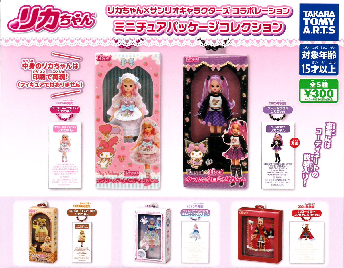 🎀5月14日完売のお知らせ🎀 ▶︎ リカちゃん×サンリオキャラクターズ