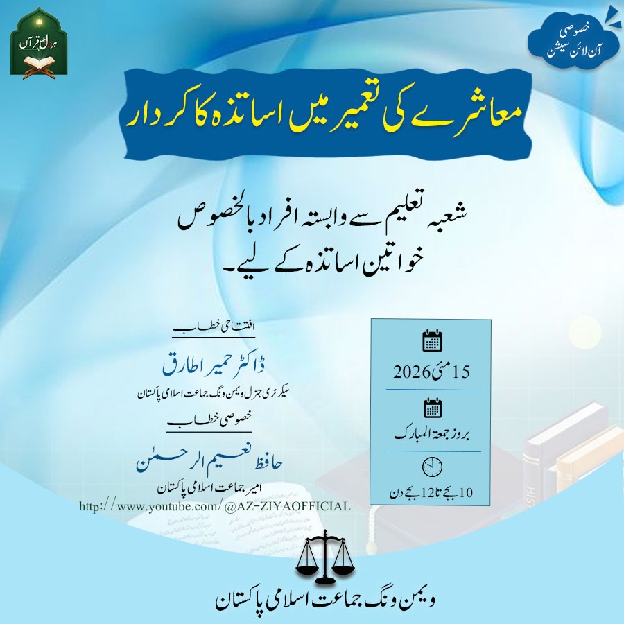 JamaatWomen's tweet photo. امیر جماعت اسلامی پاکستان حافظ نعیم الرحمٰن کا 
ملک بھر کے اساتذہ سے خصوصی آن لائن خطاب
موضوع: معاشرے کی تعمیر میں اساتذہ کا کردار
15 مئی بروز جمعۃ المبارک، 10 بجے دن
#حافظ_صاحب_چھا_گئے 
#SocietyBuildWithHafiz
#بدل_دو_نظام https://t.co/WIHmcctzXh