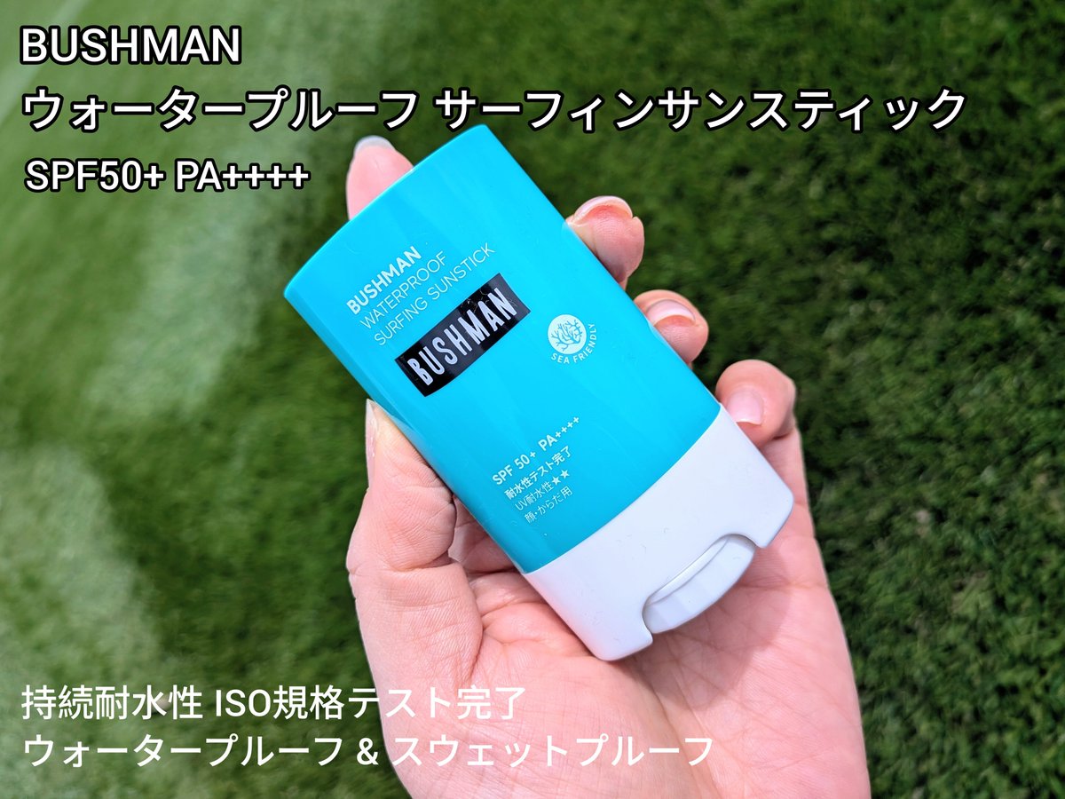 sachi922's tweet photo. プロが本気で使う日焼け止めとして話題！
BUSHMANウォータープルーフ サーフィンサンスティック 
つけ心地軽やかでなめらかでストレスフリーな使用感 汗水に強いスポーツ専用日焼け止め 環境に配慮したリーフセーフ スポーツ中の必須アイテム
@bushman_j
#BUSHMAN #ブッシュマン #日焼け止め https://t.co/PDRM1MfMOv