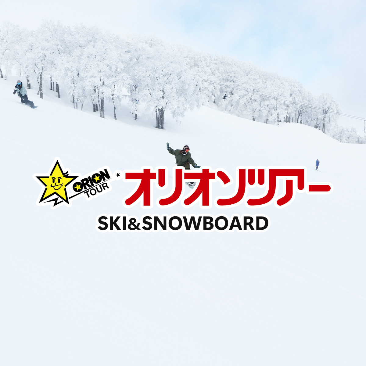 orion_ski's tweet photo. 40代・50代・60代…何歳になってもスノーボード&スキーを楽しめる時代へ!2026-2027シーズンのスキーバスツアーただいま準備中❄🚍これからの旅行会社オリオンツアーに注目です🏂
#ski #snowboard #oriontour https://t.co/6qK0DWZqAY