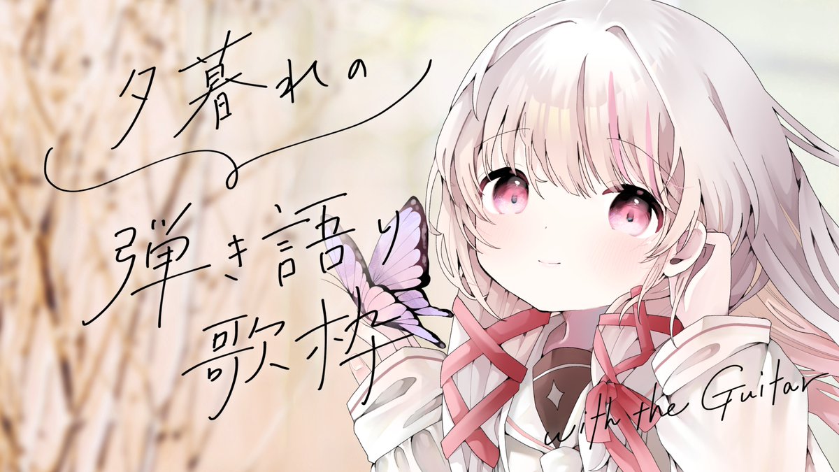歌枠 | #弾き語り 】初見◎BGM◎まったり一曲きいてみませんか
