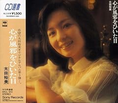 最近、約50年前(1975年)中学生の時にリリースされた #太田裕美 さんの