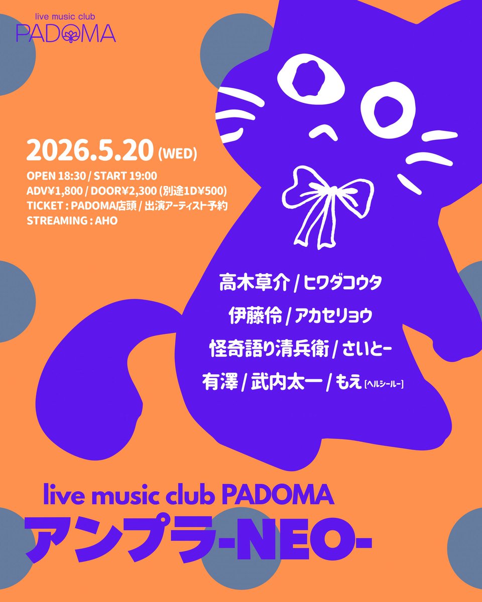 Ray_WoW's tweet photo. 〜今月のライブ〜
◆5/20(水)PADOMA “アンプラ-NEO-”
◆5/26(火)PADOMA “ちゃんこ鍋 vol.3”

弾き語りもバンドもどっちも楽しむぜー、バンドは今月以降2ヶ月ぐらい空くと思うので是非観に来てほしいー！
今月何気にコピバン合わせて4回PADOMA出てるんやけどそれでもまだ初めましてに出会える喜び！ https://t.co/ei43xvBsBK