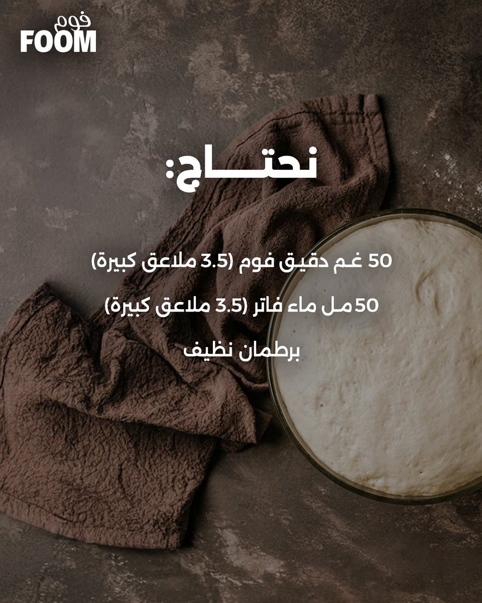 foomksa's tweet photo. خميرة طبيعية.. بخطوات ومكونات سهلة وبسيطة 👀✨

احفظها، جرِّبها، واستمتع بنتيجتها.

#فوم_دقيقنا https://t.co/OGmcX7mJlr