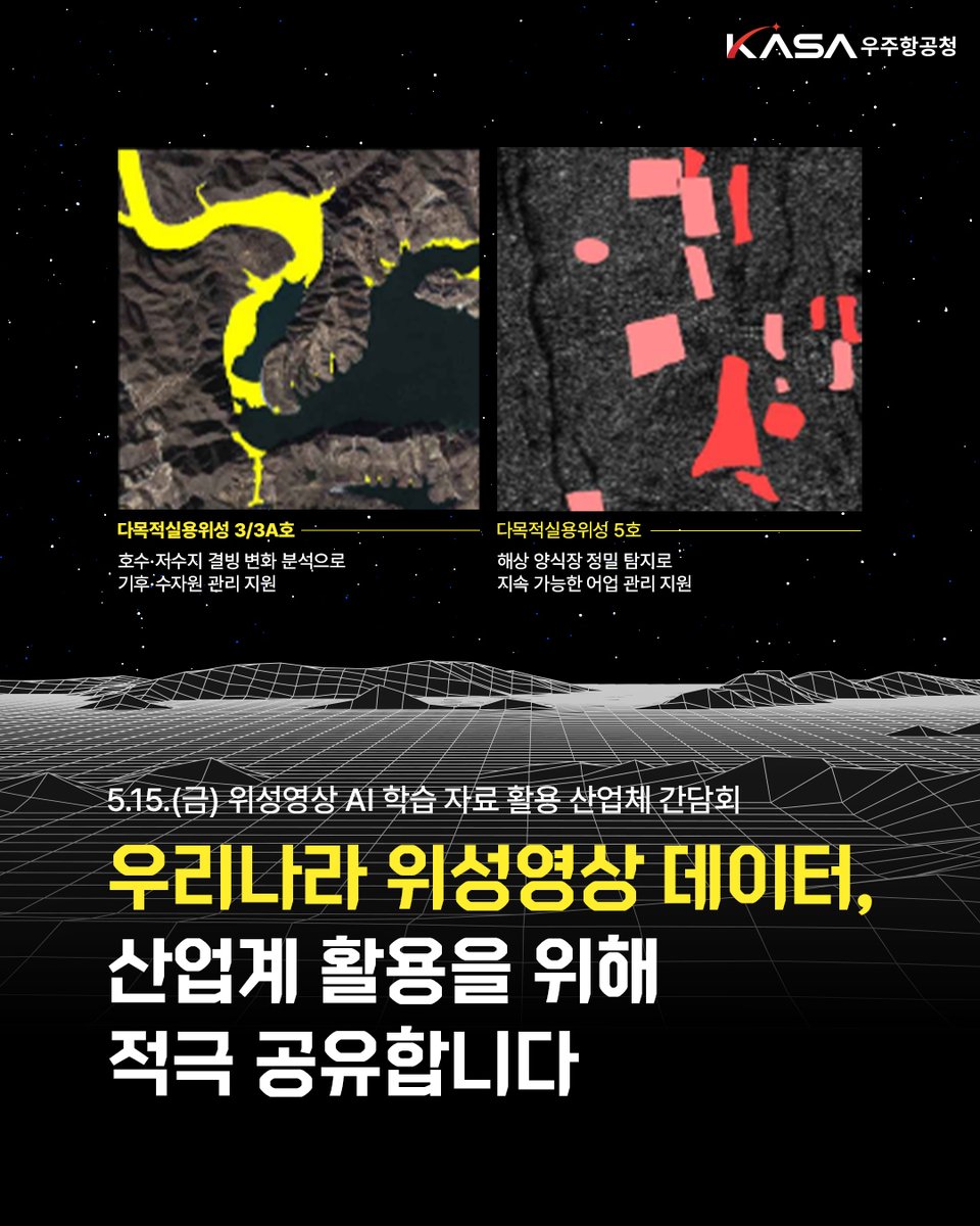 with_KASA's tweet photo. ✔️우리나라 위성영상 데이터,
산업계 활용을 위해 적극 개방🛰️
5월 15일 (금)
위성영상 AI 학습 자료 활용 산업체 간담회 개최합니다!
우리 위성데이터가
위성영상 산업 성장의 기반으로
활용될 수 있도록 적극 지원하겠습니다.
#KASA #우주항공청 #위성영상 #AI #위성데이터 #우주산업 #KSpace https://t.co/GpFuN26pJ4