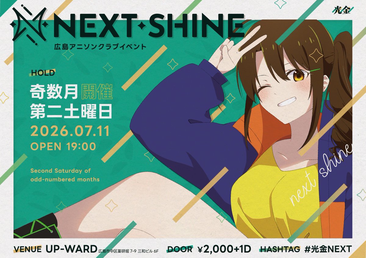 shining_friday_'s tweet photo. 【広島アニソンクラブイベント】

▼ 𝙉𝙀𝙓𝙏 𝙎𝙃𝙄𝙉𝙀 #光金NEXT

Vol.21 ▸▸ 2026.07.11(sat) 19:00

🏠UP-WARD
   (広島市中区薬研堀7-9)
👛¥2,000+1D

▽ GUESTS
🎧ざっきー(@SHIROBAKO1997)
🎧かをる(@KAWORU0207)
🎧AyaseMoe(@ayase_moe)
🎧ショー太(@tenkai0127)
🎥くるとん(@kultn02) https://t.co/gfcHTKQjTR