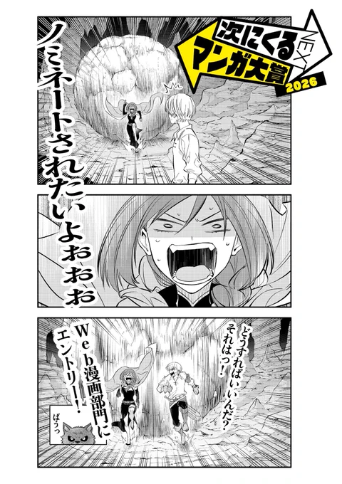 #次にくるマンガ大賞2026
エントリー受付開始!

『ゲーム中盤で死ぬ悪役貴族に転生したので、外れスキル【テイム】を駆使して最強を目指してみた』
もエントリー対象です!(今回がラストチャンス!)

みなさまの投票でノミネート作品が決まります✨ 
