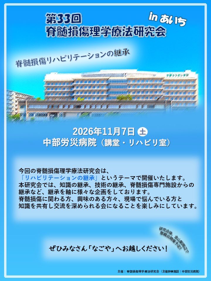 scipt1993's tweet photo. 【第33回脊髄損傷理学療法研究会開催日変更のお知らせ】

今回の研究会の日程について、プログラム構成の都合により、11月7日(土曜日)の1日開催に変更させていただくこととなりました。

ご迷惑をおかけして申し訳ございません。
皆様のご参加をお待ちしています。

#scipt33
#scipt1993 https://t.co/aqPGFVJDyQ