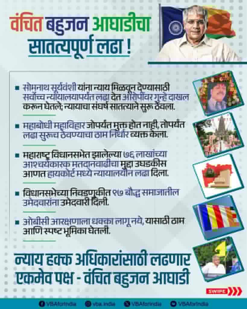 GautamW42104954's tweet photo. वंचित बहुजन आघाडीचा सातत्यपूर्ण लढा !
न्याय, हक्क, अधिकारांसाठी लढणारा
एकमेव पक्ष - वंचित बहुजन आघाडी
#एक_संधी_वंचितला #VoteForVBA #VBAForIndia https://t.co/iTfnLCM9cQ
