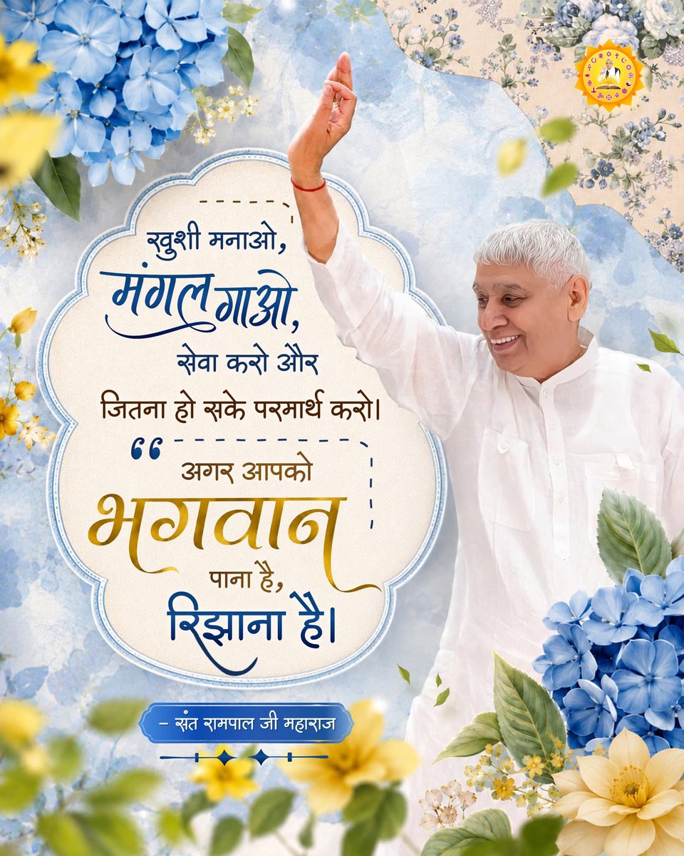 duleshwarp14's tweet photo. #GodMorningThursday
#सत_भक्ति_संदेश _______🌺 🌺
खुशी मनाओ, मंगल गाओ, सेवा करो और जितना हो सके परमार्थ करो!  अगर आपको भगवान पाना है, रिझाना है!! https://t.co/SFsRJPrjkC