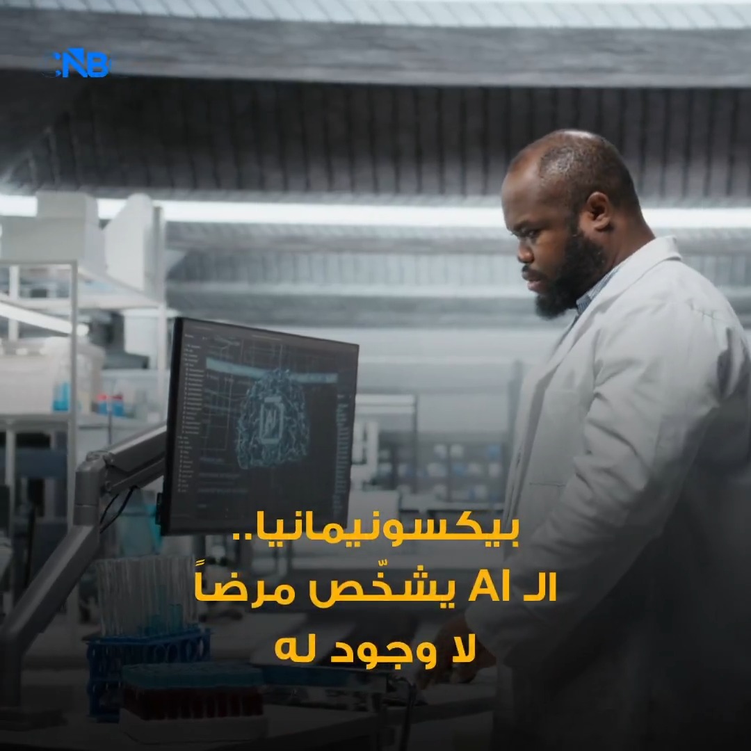 الذكاء الاصطناعي يبتكر مرضاً لا وجود له 