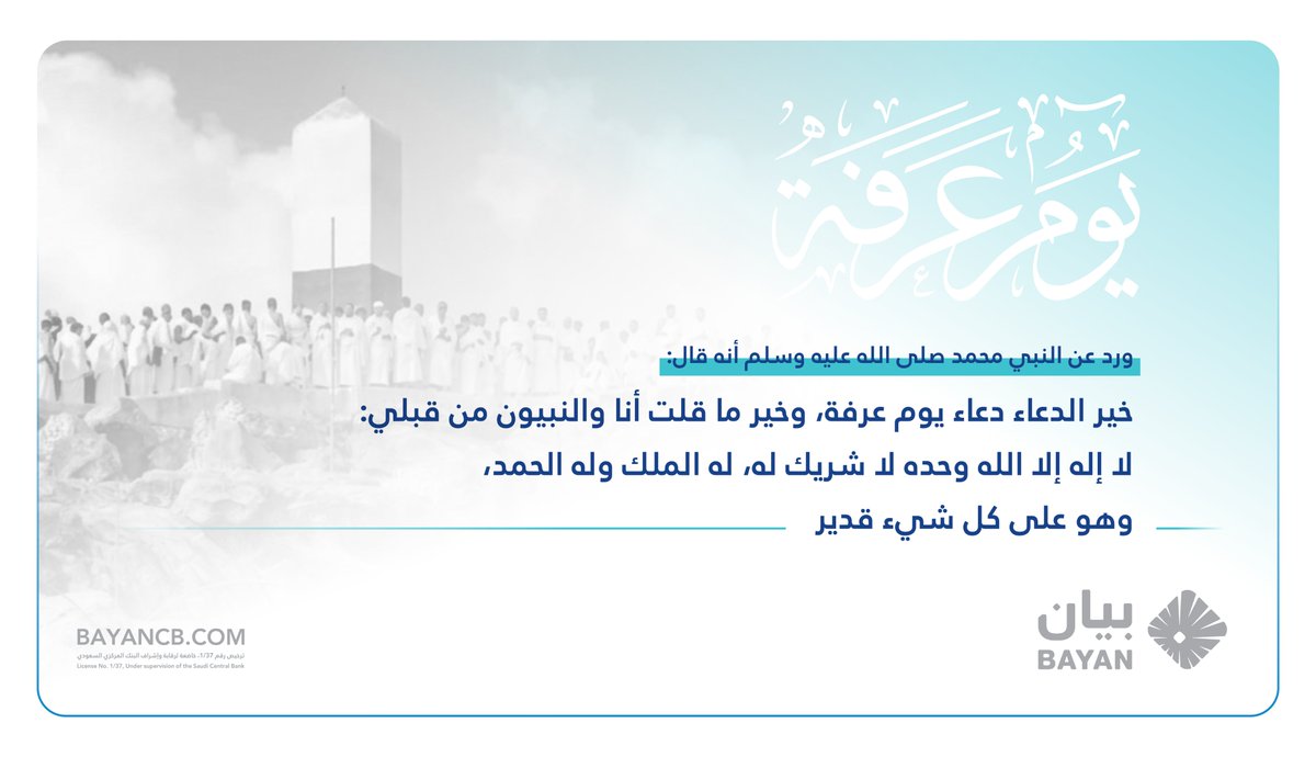 BayancbSA's tweet photo. #يوم_عرفة تتجدد فيه النفوس بالإيمان وتعلو فيه الهمم بالطاعة، فاللهم اجعلنا ممن شملتهم رحمتك وقبلت دعاءهم وكتبتهم من السعداء.

#بيان_للمعلومات_الائتمانية https://t.co/kodmpmDT2h