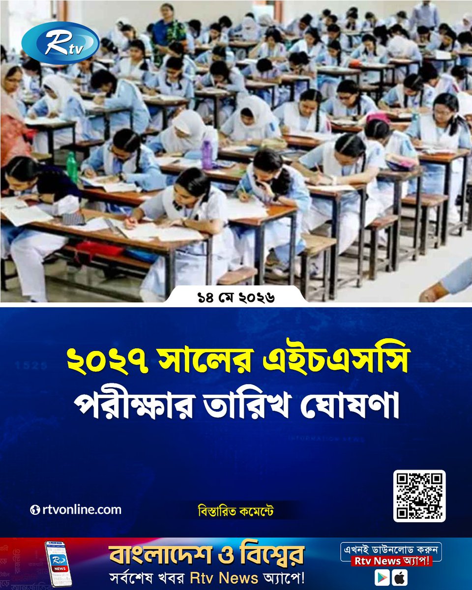 rtvonline's tweet photo. ২০২৭ সালের এইচএসসি পরীক্ষার তারিখ ঘোষণা...
#HSC2027 #ExamSchedule #EducationMinistry #Rtvnews
https://t.co/53NiUyO8O0 https://t.co/SDbhs3eafn
