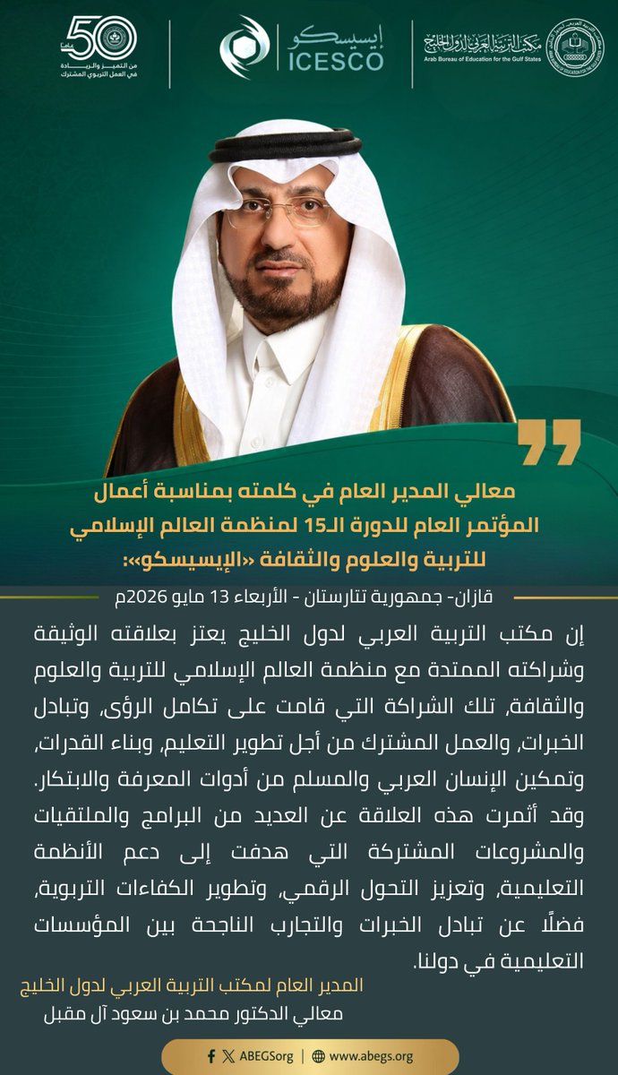 Abegsorg's tweet photo. شارك معالي المدير العام لـ #مكتب_التربية_العربي_لدول_الخليج الدكتور محمد بن سعود آل مقبل @MSAlmoqbel، في أعمال المؤتمر العام الخامس عشر لمنظمة العالم الإسلامي للتربية والعلوم والثقافة #الإيسيسكو @ICESCO_Ar، مؤكدًا في كلمته اعتزاز المكتب بشراكته الممتدة مع المنظمة، القائمة على تكامل الرؤى وتبادل الخبرات والعمل المشترك لدعم تطوير التعليم وبناء القدرات وتمكين الإنسان العربي والمسلم من أدوات المعرفة والابتكار.

https://t.co/lkpjYolM8J