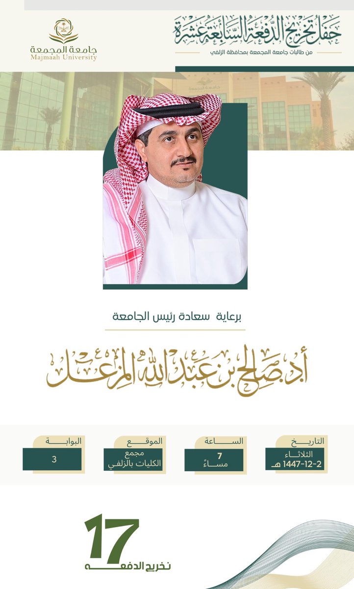 MU_DENT's tweet photo. طالباتنا الخريجات 🎓

بكل فخر واعتزاز، يسرنا دعوتكن لحضور حفل تخرج الدفعة السابعة عشرة من طالبات #جامعة_المجمعة بمحافظة الزلفي،
 وذلك:
📅 يوم الثلاثاء
📍 الموافق 19 / 5 / 2026م
🏫 بمجمع الكليات بالزلفي (طالبات)
ننتظر مشاركتكن هذه المناسبة المميزة، سائلين الله لكن دوام التوفيق والنجاح، ومستقبلاً زاهراً بإذن الله 🌸