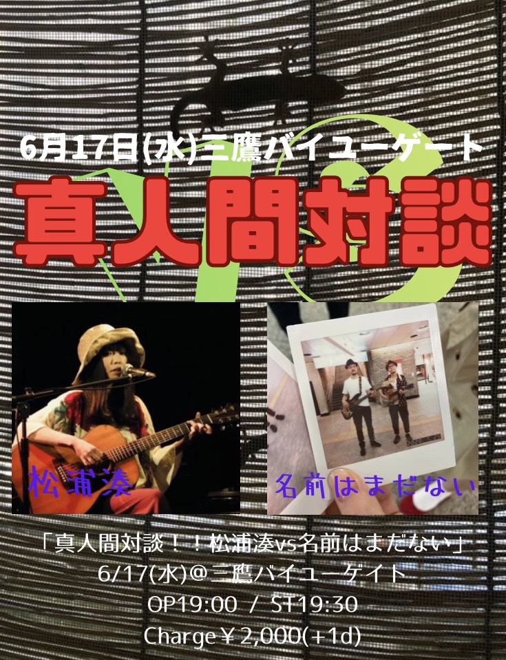 namaenainoda4's tweet photo. 「真人間対談！！松浦湊vs名前はまだない」
＠三鷹バイユーゲイト
https://t.co/PuK4kyQsKV
OP19:00 / ST19:30
Charge￥2,000(+1d) https://t.co/mayiDIfCq3