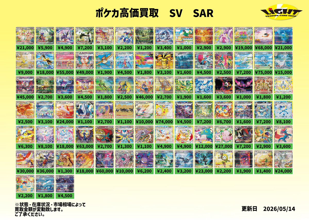 カードショップLight⚡️ ポケカ買取表📄【SVシリーズ SAR】 ぜひ当店