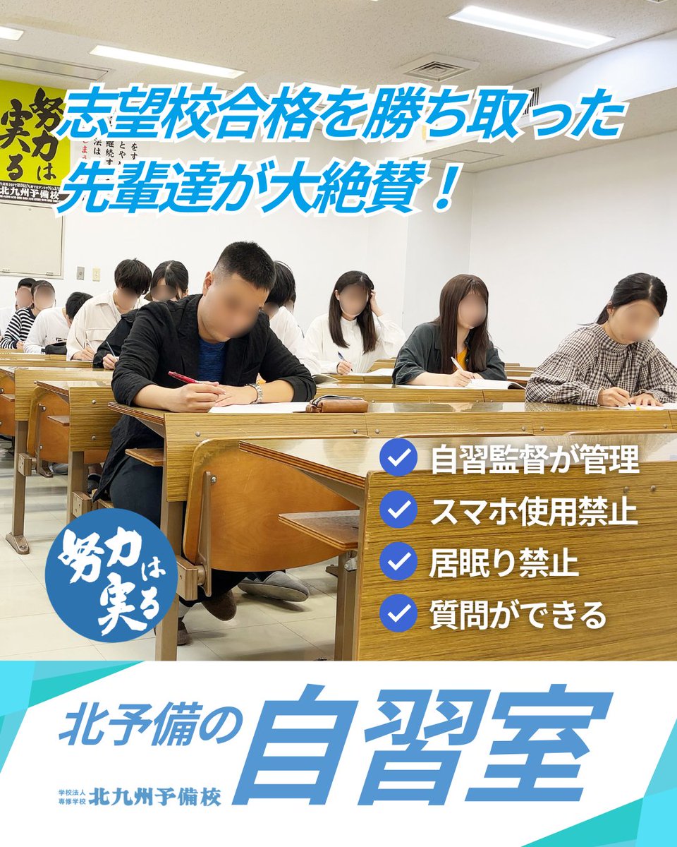 kitayobi's tweet photo. #北予備 には志望校合格を勝ち取った先輩たちが大絶賛する #自習室 があります。私語･居眠り･スマホは禁止。学習に集中できる環境で志望校合格 を目指そう!各校舎には #高校生 用の自習室もあります。#沖縄校 でも、2026/5/15(金)～高校生向け個別ブースを開放します。https://t.co/fLHJ7g3bxf https://t.co/QFaLvkcrYc