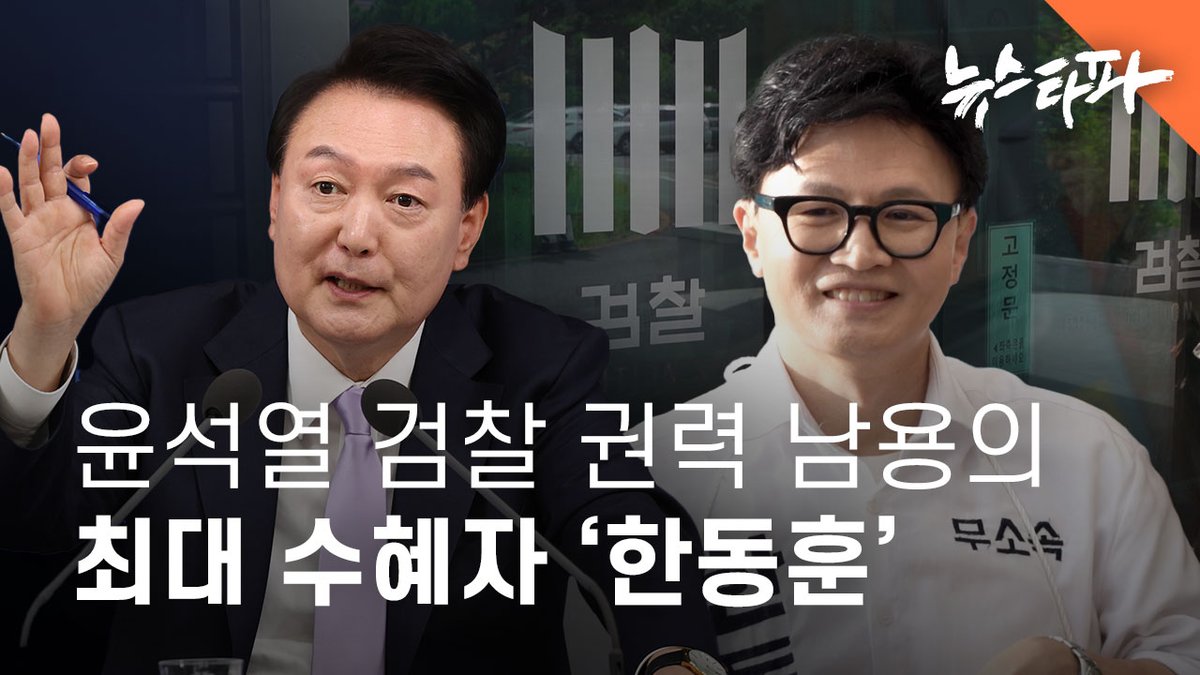 newstapa's tweet photo. 부산 북갑 국회의원 보궐선거에 출마한 무소속 한동훈 후보. 그에게 꼬리표처럼 따라붙는 사건이 있습니다. 바로 '검언유착 의혹'으로 불리는 채널A 사건입니다.

윤석열은 검찰총장 시절 권력을 남용해 채널A 사건 수사를 방해한 것으로 확인됐습니다. 다름아닌 자신의 충실한 부하였던 한동훈 후보를 보호하기 위해서였습니다. 윤석열의 수사 방해로 진실은 영영 은폐됐습니다. 

뉴스타파는 윤석열이 어떻게 수사를 방해했는지, 한동훈 후보가 어떤 이익을 얻었는지 법원 판결문을 통해 취재했습니다.

🎬 더 자세한 내용을 영상에서 확인하세요 : https://t.co/G6ucqNpMmK
📰 기사 보러가기 : https://t.co/FPQ3IJnQXR