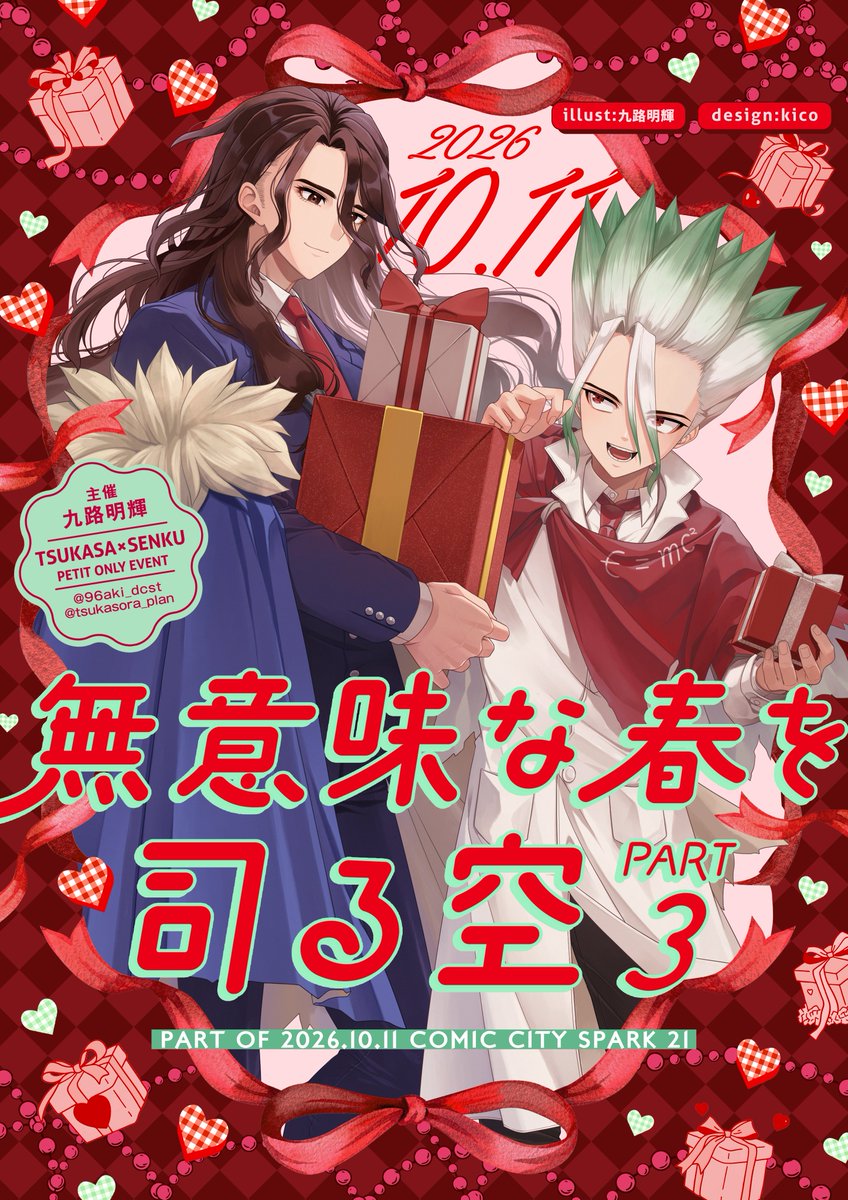 tsukasora_plan's tweet photo. 【お知らせ】
2026年10月11日 COMIC CITY SPARK 21にて、

司千🦁🚀プチオンリー
「無意味な春を司る空3」

を開催します、皆さまのご参加お待ちしております。
※参加方法はリプに続きます

企画のご案内は、当アカウントで順次して参ります。
よろしくお願いいたします。
イベントタグ：#1011司空3 https://t.co/skLDJtZgtr