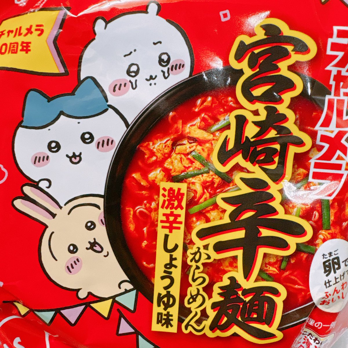 チャルメラだよ🍜辛い辛いね🌶 This is Charumera. It's spicy. チャルメラだよ🍜辛い辛いね🌶 This is Charumera. It's spicy.