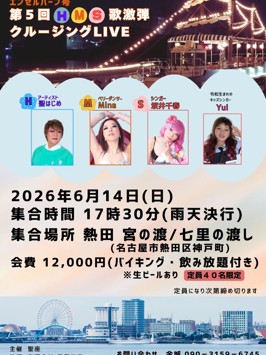 O2vNi2We3nfoSPa's tweet photo. ちょうど1ヶ月後になりますが
6月14日に
第5回 HMS歌激弾 クルージングLIVE今年も開催します

海の上で、音楽とともに過ごす特別な夜。
美しい夜景とともに、HMSメンバーが熱くお届けします。

出演
H 聖はじめ
M Mina（ベリーダンサー）
S 坂井千春
令和生まれのキッズシンガー Yui https://t.co/B51XyQA5Hu