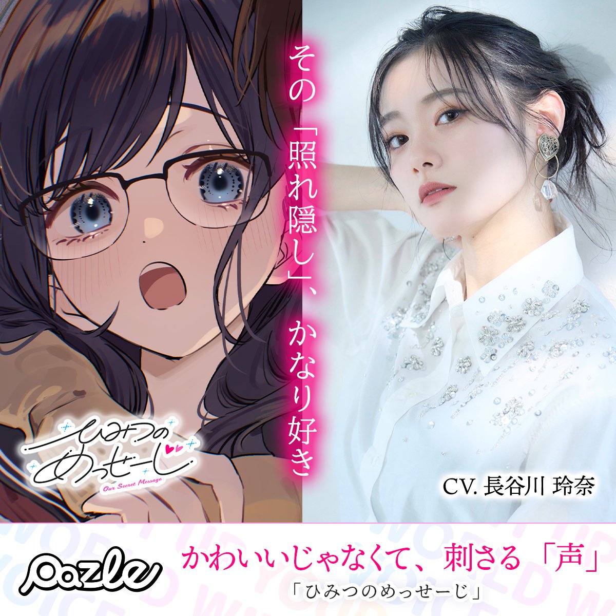 PAZLE公式@話題の声優のボイスドラマを配信中! tweet media