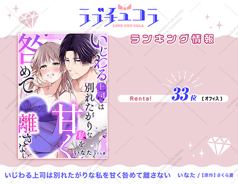 LoveChula_PR's tweet photo. 【🎀ランキング情報🎀】

「いじわる上司は別れたがりな私を甘く咎めて離さない」
#いなた 先生(@inataTL)
#さくら蒼 先生(@39ra_a0)

👑Renta! TLオフィス 33位👑

＼✦先行5話、他書店4話まで配信中！✦／

▼シーモア
https://t.co/hVHIHhEtOD
▼Renta!
https://t.co/lBZhmfQblA https://t.co/5qbDB4ct1t