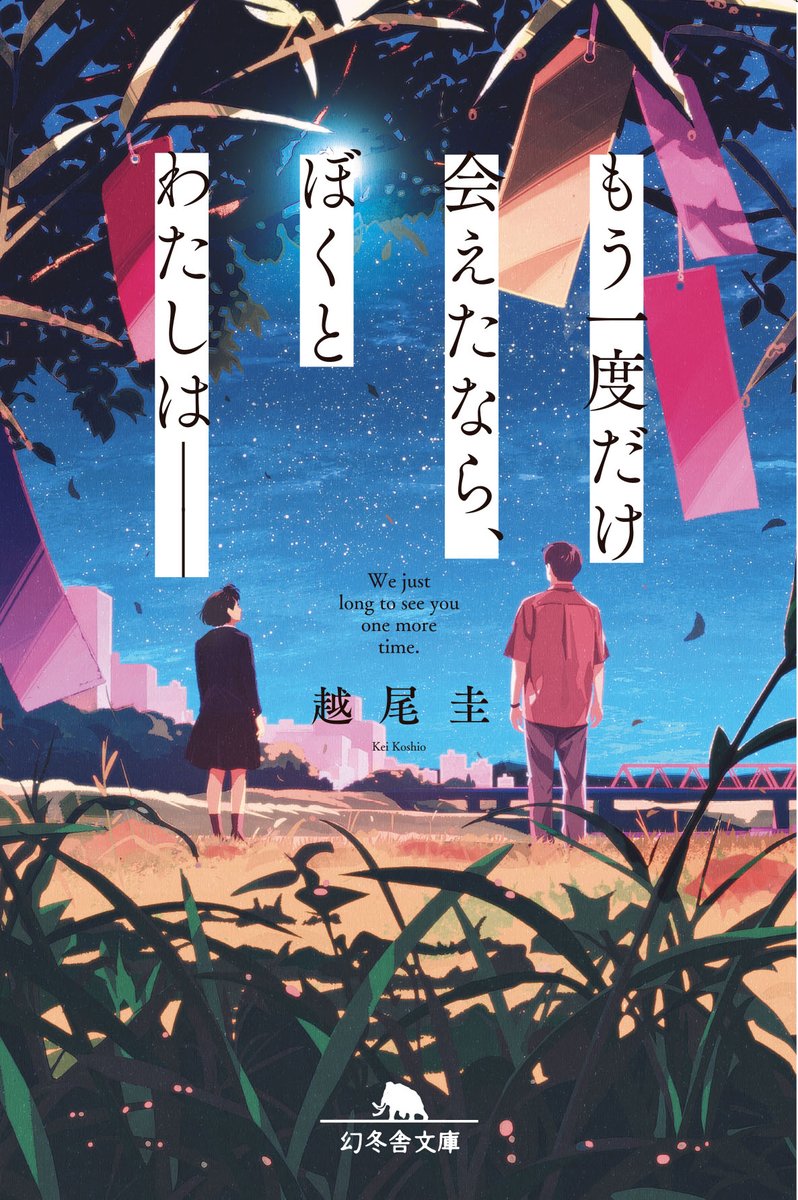 🎋書影公開🎋 6/11頃発売『もう一度だけ会えたなら、ぼくとわたしは