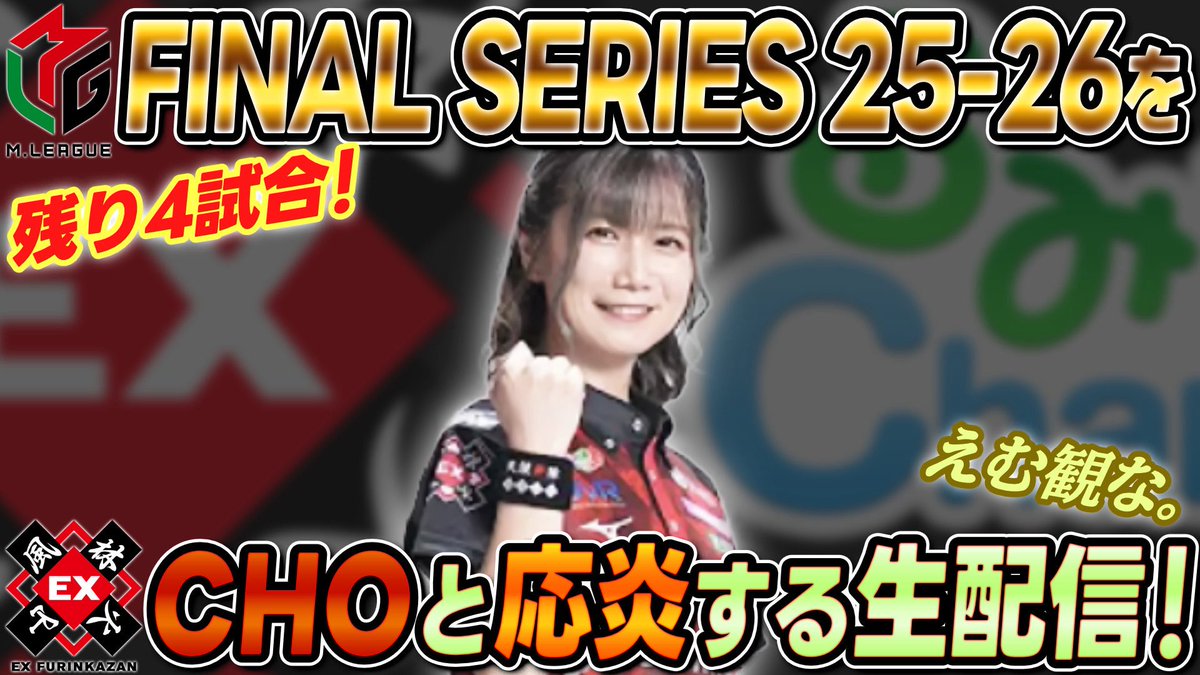 rumiakichannel's tweet photo. 5/14(木)

このあと19:00〜生配信‼️

【胸突八丁】ファイナルシリーズの激闘をCHOと観る生配信【えむみな】

https://t.co/xtUhLj0aKs

#Mリーグ
#EX風林火山
#二階堂瑠美
#えむみな https://t.co/KzjTGqdDJ2
