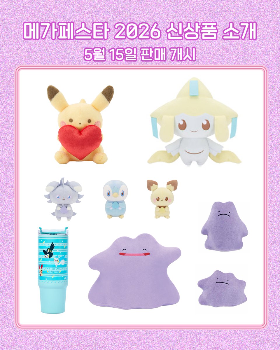 pokemonstorekr's tweet photo. 포켓몬 메가페스타 2026 신규 상품 소개💝

「 All Together, Zap Zap!」 텀블러와 함께
다양한 봉제인형이 추가될 예정입니다!💕

상품 판매 예정일 : 5월 15일

※해당 상품들은 조기 소진 시 다른 상품으로 변경될 수 있습니다.

상품 안내 웹페이지
https://t.co/OlfEgQbQLj

※상품 품절 안내 등은 해당 웹페이지에서 이루어질 예정이며,
빠른 업데이트를 위해 노력하겠습니다.

#포켓몬30주년 #Pokemon30 #포켓몬메가페스타 #포켓몬 #Pokemon
#메타몽놀이터 #포켓몬30주년파티