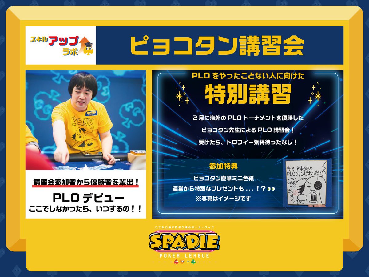 SPADIE_POKER's tweet photo. ／
📢 スキルアップ・ラボ第1弾！
＼

毎回大好評のピョコタン先生（@pyocotan）の「スキルアップ・ラボ」が、#SPADIE Season 41st でも開催決定🎉

今回は、講習会から優勝者も輩出したことがある「PLO」について語ります🔥
PLOの基礎から勝ち筋までわかりやすく伝授👌
キミが、未来のPLOチャンピオンだ‼️

🗓️ 開催日：05.22 Fri.
🕒 19:00 - 20:00
※最大9名限定の少人数制！

🎁 予約者限定特典
・ピョコタン先生 直筆サイン色紙🖋️
・さらに運営からシークレットプレゼントも⁉️

📣 応募方法
意気込みや質問を添えて、この投稿を引用RTで応募完了✔️
応募締め切り：05.19 Tue. 23:59

事前予約なしでも当日の立ち見見学OK！
気になる方はぜひ気軽にご参加ください👀✨

#ここから始まるボク達のポーカーライフ