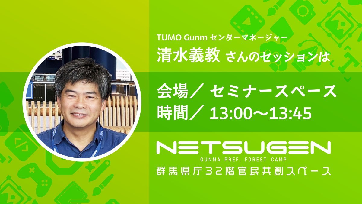 spookymcr's tweet photo. GEEK CREATORS 2026 GUNMA 登壇者紹介！

TUMO Gunmaセンターマネージャー
清水義教さん���

東アフリカ難民キャンプでの経験、ハーバード教育大学院での学びを経て、現在はTUMOの運営を担っています。

参加申し込みはこちら
https://t.co/ItiEeWxDBK

#ギークリ https://t.co/Qs4SNUVsqp