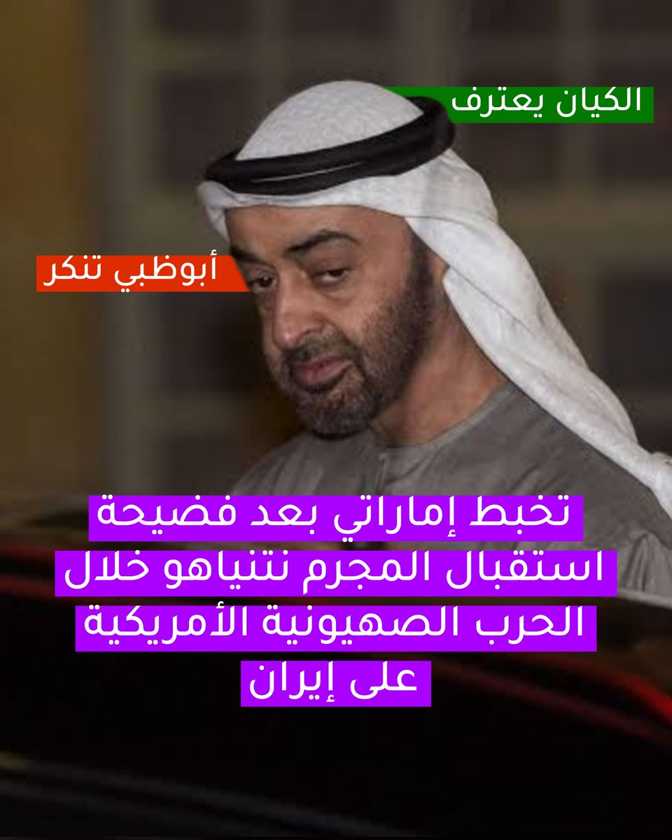 oufoqofficial's tweet photo. تواجه أبوظبي فضيحة تفوقها حجما بعد أن كشفت تقارير إعلامية عن زيارة سرية قام بها نتنياهو المطلوب لدى الجنائية الدولية إلى #الإمارات 🇦🇪 خلال الحرب الصهيونية الأمريكية على إيران

وبينما سارعت أبوظبي إلى التفنيد رسميا، اعترف مكتب #نتنياهو بالزيارة لتتصاعد ضجة إعلامية ودبلوماسية حولها https://t.co/tUojON5T3j