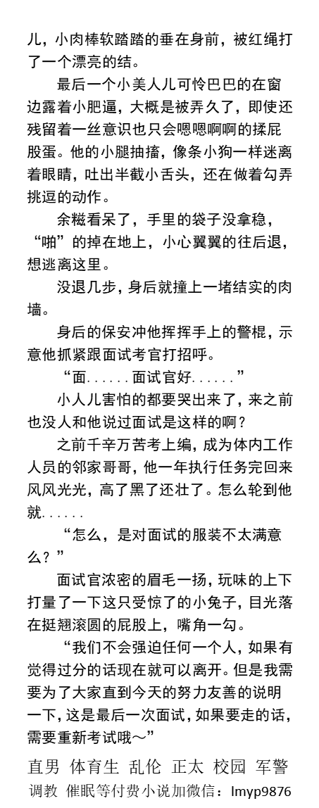 KellyBurkes's tweet photo. 《在公司里被操的合不拢腿 被同事们轮奸》
面试中碰见其他面试者求吃精求操 成鸡巴套子
为吸鸡榨臭精被捆奶当成母狗撒尿被狠奸
拳交扇逼骚水四溅浑身精尿差点被塞爆屁眼
  制服职场、多人群交、双龙三P、勾引体育生、中年大叔、粗口羞辱肌肉男 。
【男男小说看主页，微X: lmyp9876】
#同性小说 https://t.co/t8vqQCCSXa