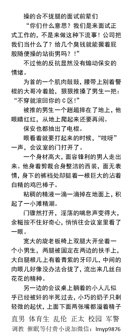 KellyBurkes's tweet photo. 《在公司里被操的合不拢腿 被同事们轮奸》
面试中碰见其他面试者求吃精求操 成鸡巴套子
为吸鸡榨臭精被捆奶当成母狗撒尿被狠奸
拳交扇逼骚水四溅浑身精尿差点被塞爆屁眼
  制服职场、多人群交、双龙三P、勾引体育生、中年大叔、粗口羞辱肌肉男 。
【男男小说看主页，微X: lmyp9876】
#同性小说 https://t.co/t8vqQCCSXa