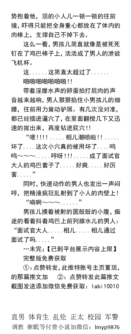 KellyBurkes's tweet photo. 《在公司里被操的合不拢腿 被同事们轮奸》
面试中碰见其他面试者求吃精求操 成鸡巴套子
为吸鸡榨臭精被捆奶当成母狗撒尿被狠奸
拳交扇逼骚水四溅浑身精尿差点被塞爆屁眼
  制服职场、多人群交、双龙三P、勾引体育生、中年大叔、粗口羞辱肌肉男 。
【男男小说看主页，微X: lmyp9876】
#同性小说 https://t.co/t8vqQCCSXa