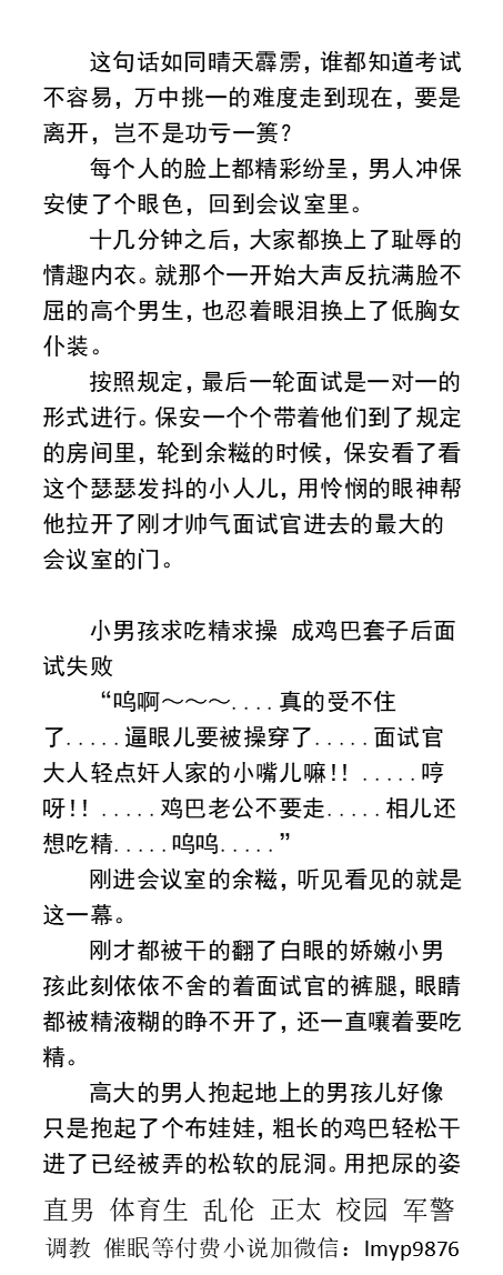KellyBurkes's tweet photo. 《在公司里被操的合不拢腿 被同事们轮奸》
面试中碰见其他面试者求吃精求操 成鸡巴套子
为吸鸡榨臭精被捆奶当成母狗撒尿被狠奸
拳交扇逼骚水四溅浑身精尿差点被塞爆屁眼
  制服职场、多人群交、双龙三P、勾引体育生、中年大叔、粗口羞辱肌肉男 。
【男男小说看主页，微X: lmyp9876】
#同性小说 https://t.co/t8vqQCCSXa
