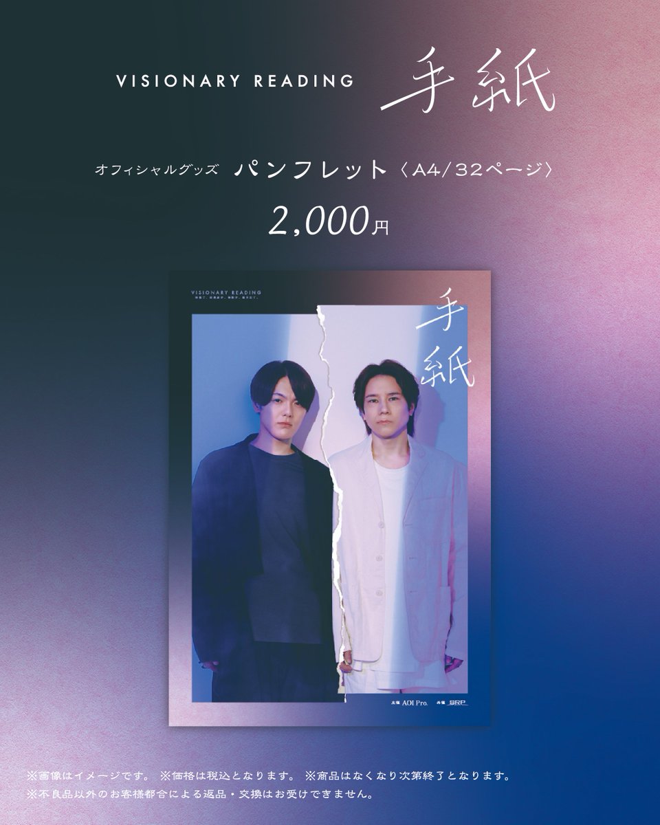 VISIONARY READING『手紙』Produced by AOI Pro. tweet media