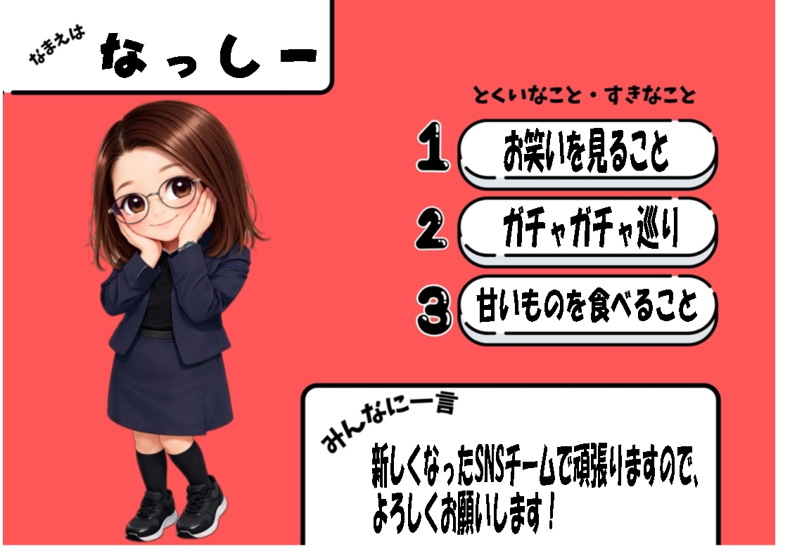 こんばんは！なっしーです😊 実は結構前からSNSチームに携わっていまし