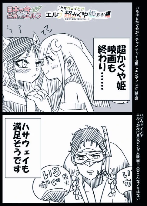 #日本で今生活してるエルフ #エルフ #オリジナル #漫画 #超かぐや姫! #ガンダム #ハサウェイ 
映画感想+謎ハサウェイ+エルフ漫画(1P+3P) 