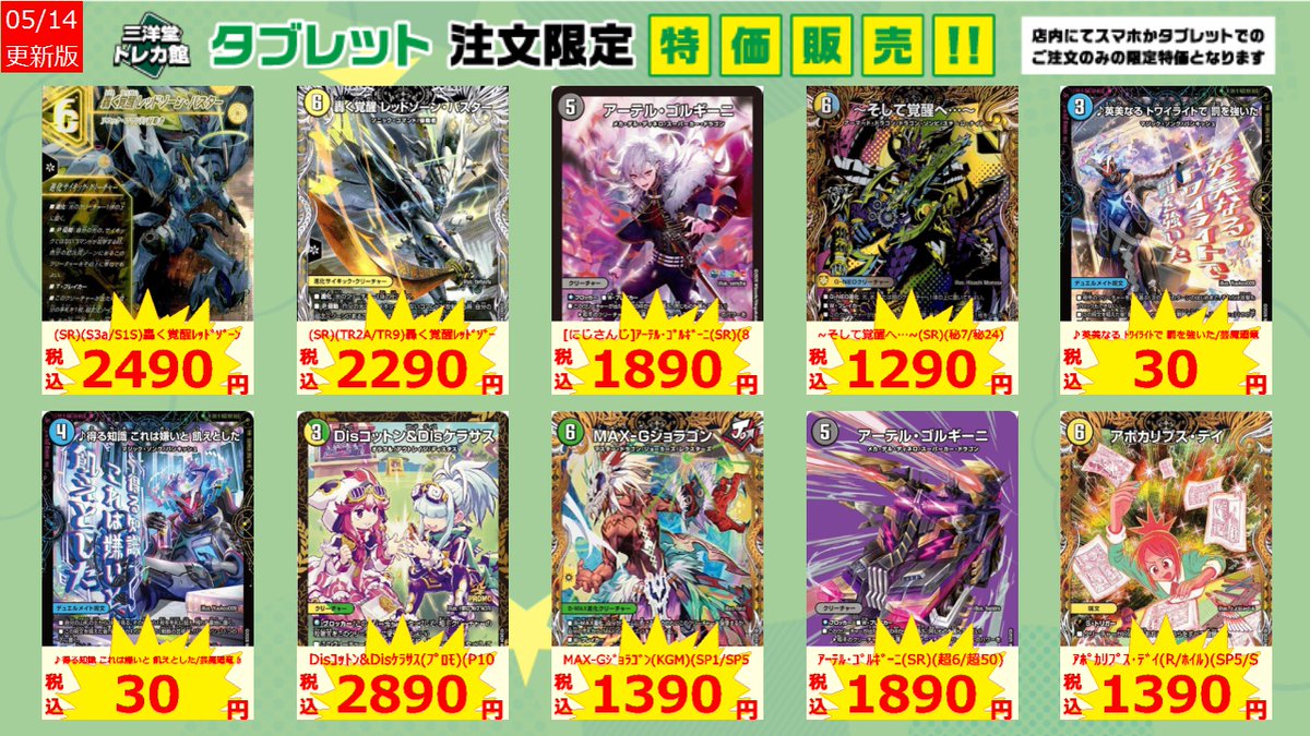 デュエマ タブレット限定特価更新しました！ 是非ご利用ください