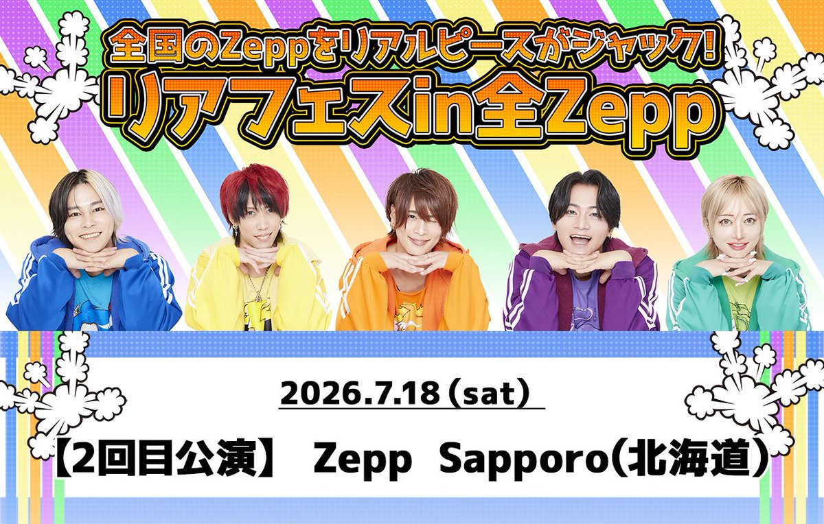 □『リアフェスin全Zepp』7月情報 7/18(土)「Zepp Sapporo（北海道