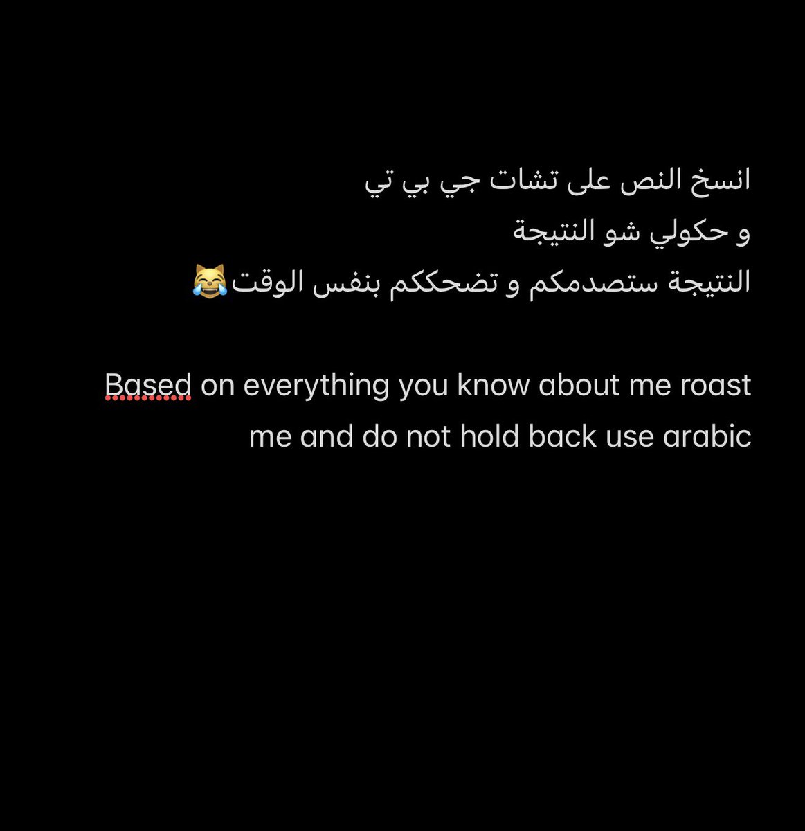 med3bbas's tweet photo. اتحفونا بالنتائج: 
برومبت
Based on everything you know about me roast me and do not hold back use arabic language https://t.co/9I29oPF97T