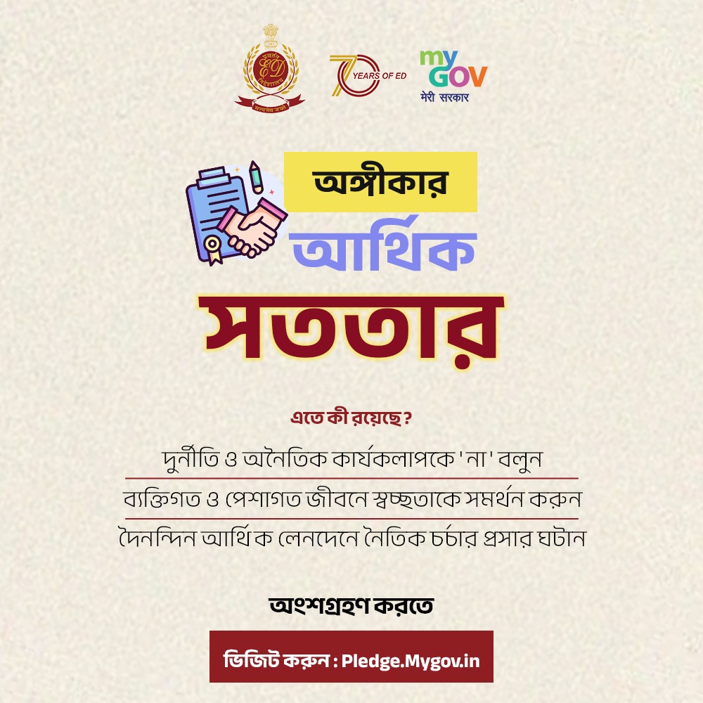 BanglaMygov's tweet photo. একটি স্বচ্ছ আর্থিক ব্যবস্থা দৈনন্দিন জীবনের দায়িত্বশীল আচরণের ওপর নির্ভরশীল।
'আর্থিক সততা শপথ' গ্রহণ করুন এবং নৈতিক আর্থিক চর্চাকে সমর্থন জানান।
🔗 https://t.co/w3Dl231m5K
#EDDay
#70YearsOfED
@dir_ed https://t.co/ih4HM52zX1