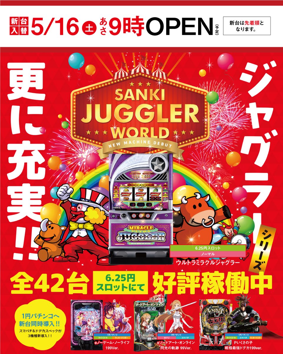 本日‼️ 新台OPEN🕺🕺 ジャグラーコーナーが ますますバラエティ充実