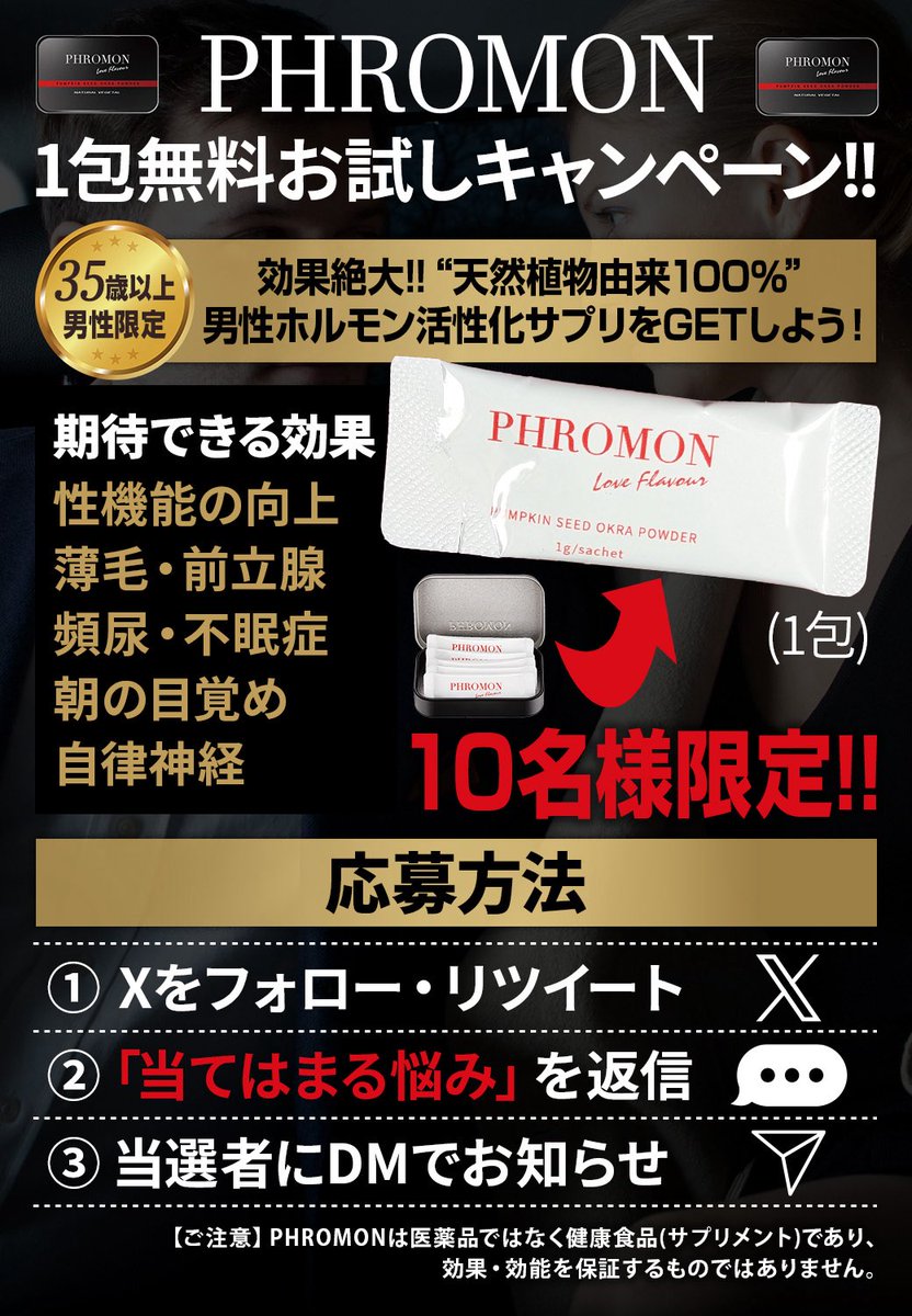 phromon225614's tweet photo. PHROMON無料お試しキャンペーン‼︎🎁

《応募方法》
1．Xをフォロー・リツイート
@phromon225614
2．"当てはまる悩み"を返信
3．後日、DMで当選の発表

《期待できる効果》
性機能の向上
薄毛・前立腺
頻尿・不眠症
朝の目覚め・自律神経

天然植物由来100％の健康サプリをこの機会に是非お試しください✨
 
#PHROMON #キャンペーン #男の悩み