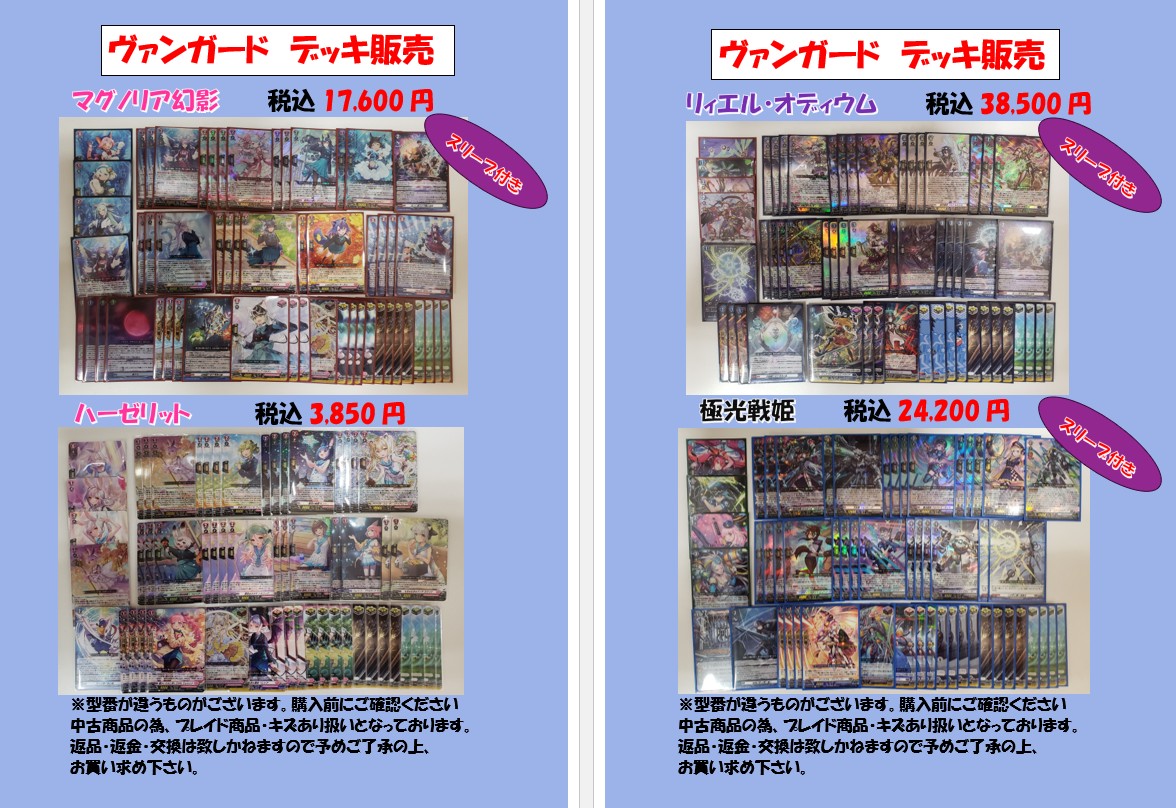 デッキ販売】 ヴァンガードのデッキ販売をしております！ 現在7種