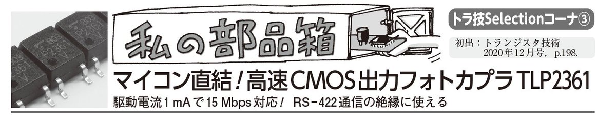 toragiJr's tweet photo. 📌【#トラ技Jr2026年春号 記事紹介】
「マイコン直結！高速CMOS出力フォトカプラTLP2361」

🔅入力側と出力側を電気的に切り離せる素子フォトカプラTLP2361 (50円/個)はマイコンに直結可能！

🔅A-D / D-Aコンバータを使うような、デジタル系（マイコンなど）+アナログ系回路でのノイズ対策の味方！ https://t.co/HCiXMVWzt0