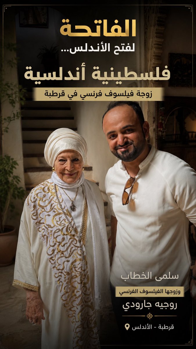 m95alp's tweet photo. خلال زيارتنا الحالية لأسبانيا صادفنا زوجة الفيلسوف الفرنسي #روجيه_جارودي الفلسطينية #سلمي_الفاروقي 
مؤسسي متحف قلعة الحرية في #قرطبة 

شخصية استثنائية جميلة جمعت بين ثقافات متنوعة فلسطينية عربية أندلسية 
وهذا لقاء بسيط معها https://t.co/Z77l88Phzp